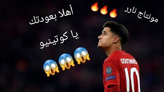 مونتاج • أهلاً بعودتك يا كوتينيو    عاد ليدمّر منتقديه و مشككيه    جنون المعلقين....ناررر😱😱