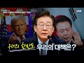 [LIVE] 국민의 삶 지킬 국익 중심 실용외교가 절실합니다