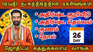 ரேவதி நட்சத்திரத்தின் முழு ரகசியங்கள் | Revathi natchathiram palangal pariharam | learn astrology