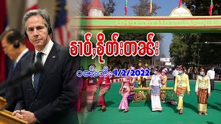 ၶၢဝ်ႇငၢဝ်းတူဝ်ႈမိူင်း ဝၼ်းတီႈ 14/2/2022 ငဝ်းလၢႆးမိူင်းႁူမ်ႈတုမ်