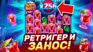 ALL IN! РЕТРИГЕР! ЗАНОС! СЫГРОВКА НА 1024 ИКСА В VAMPY PARTY! ВЫПАЛА БОНУСКА ПО 900Р!