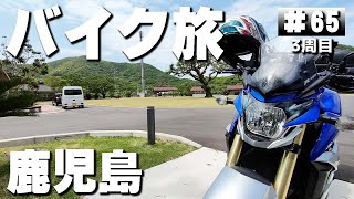 【3-65】鹿児島県、ふれあいの森キャンプ場→佐多岬野営場【バイクでキャンプツーリング】（日本一周3周目）