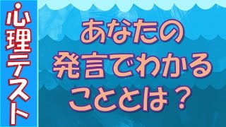 【悪用厳禁!?】当たる心理テスト！あなたの発言でわかることとは？◆相互登録◆面白い恋愛・性格の診断など