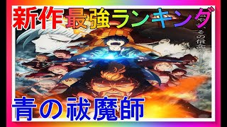 【青の祓魔師】最強キャラ　青の祓魔師　ランキングTOP10【ネタバレ】【漫画】【ランキング】【最強】【細胞】【青エク】【悪魔】【アニメ】【祓魔師】【エクソシスト】