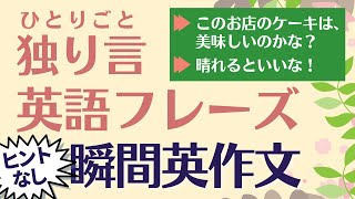 前編：独り言【ヒント無し】【瞬間英作文】フレーズ　英会話初級　初心者