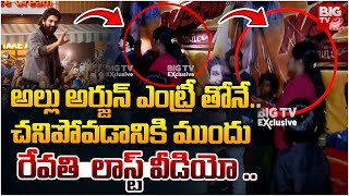 తొక్కిసలాటలో రేవతి లాస్ట్ వీడియో Sandhya Theatre | Revathi Last Video | Pushpa 2 Latest News Updates