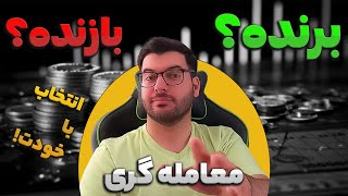 راز برنده های بازار چیه؟ چیزایی که برای برنده شدن لازمه بدونید