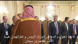 شاهد هيبة الامير محمد بن سلمان و لحظة ذهول و ادهاش الوزراء الروس🇸🇦🇷🇺