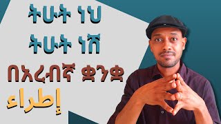 ሰዉን ለማሞገስ በአረብኛ ቋንቋ የምንጠቀማቸው ቃላት