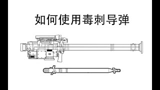 日常生活中如何使用FIM-92 毒刺 便携式防空导弹