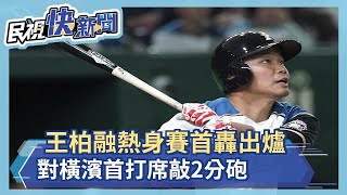 王柏融熱身賽首轟出爐 對橫濱首打席敲2分砲－民視新聞