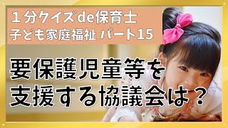 【1分クイズde保育士】子ども家庭福祉【15】要保護児童等を支援する協議会とは？