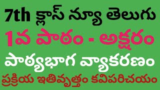 7th Class - Telugu | 1. Character (Process, Theme, Composition, Text Grammar)