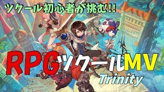 ツクール初心者が挑む！！「RPGツクールMV Trinity」＃01　ゲーム作りはじめました！