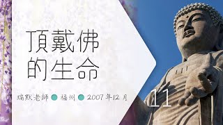 【福州11】頂戴佛的生命（瑞默老師）2007年12月