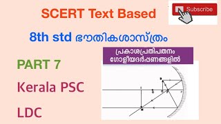 SCERT 8th Standard ഭൗതികശാസ്ത്രം പ്രകാശ പ്രതിപതനം ഗോളിയ ദർപ്പണങ്ങളിൽs Kerala PSC LDC Science