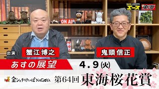 【あすの展望】2024年4月9日　第64回  東海桜花賞（SP1）ー 蟹江博之（競馬東海）／鬼頭信正（競馬東海）