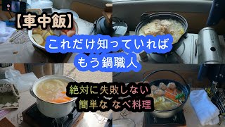 【車中飯】これだけ知ってれば車中で美味しい鍋料理が作れる