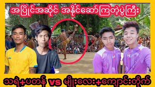 အၿပိဳင္အဆိုင္.အႏိုင္ေဆာ္ၾကတဲ့ပြဲႀကီး သရဲ.ပတန္vsမ်ိဳးေလး.ေက်ာင္းတိုက္