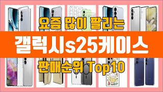 갤럭시s25케이스 탑10 추천 [판매가격, 리뷰, 후기]