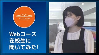 【デジLIG名鑑#40 予告編】Webコース在学生に聞いてみた！