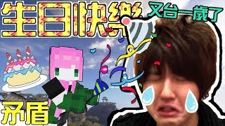 【Minecraft】禾卯矛盾生存系列#番外篇－矛盾生存去哪兒！？冬瓜生日又台了一歲！Ft.冬瓜【我的世界】