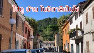 พาดูตึก บ้าน ร้านค้า ถนน รถรา ในอิตาลี | ชีวิตในอิตาลี