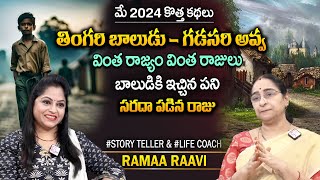 Ramaa Raavi Latest Chandamama Kathalu 2024  | Telugu Bed Time Stories | Moral Stories | SumanTV