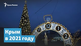 Крым в 2021 году | Крымский вечер