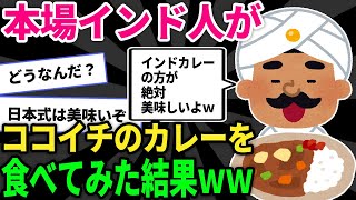 【2ch面白いスレ】本場インド人がココイチのカレーを食べた結果ｗｗ【海外の反応】