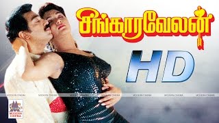 Singara Velan Full Movie HD சிங்காரவேலன் கமல் குஷ்பூ நடித்த நகைசுவைசித்திரம்