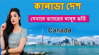 কানাডা দেশে এসব কি হচ্ছে দেখুন//Facts About Canada Country//Bengali