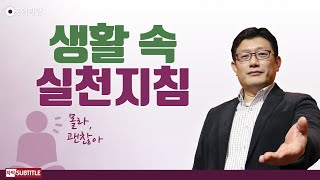 [3분 양심] 생활 속 실천지침 _홍익학당