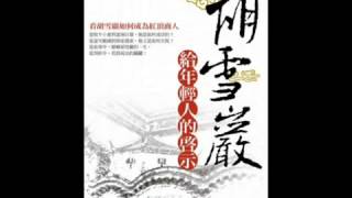 [有聲書評]《胡雪巖給年輕人的啟示》凱宇專訪作者曾仕強教授