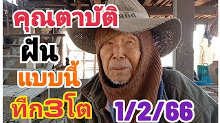 #คุณตาบัติ ฝันแบบนี้เลข เข้า3โต#รัฐบาลไทย#งวด1ก.พ.66