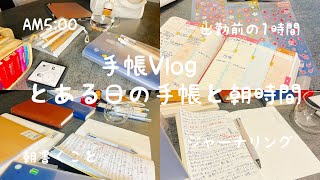 【手帳Vlog】出勤前の手帳タイム／ジブン手帳／毎朝書くこと／手帳の使い方／手帳と朝時間