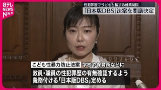 【「日本版DBS」創設など盛り込む】子どもへの性暴力の防止法案を閣議決定