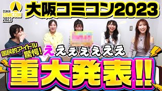 重大発表!!【大阪コミコン2023初開催!】国民的アイドル驚愕!【NMB48】  #2