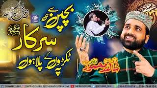 Qari Shahid Mehmood Qadri | Bachpan Se Hi Sarka K Tukroo Pe Pala Hun | 2021 New Video