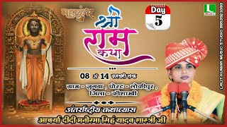 🔴Livekatha-Day5जुगवा लोकीपुर जिला कौशाम्बी उत्तर प्रदेश आचार्या मनोरमासिंह यादव शास्त्रीजी9956219899