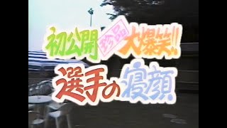 全日本女子プロレス　初公開 珍品 大爆笑!! 選手の寝顔　1989年