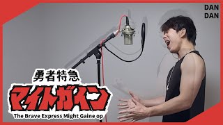 용자특급 마이트가인 (Might Gaine) 폭풍의용자/嵐の勇者 Arashi no Hero [남자커버]