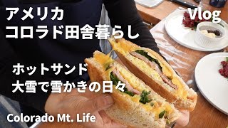 【田舎暮らしvlog】朝食にチーズホットサンド/久々の大雪で雪かき/ロール白菜/American breakfast/Grilled cheese sandwiches/Heavy snow/Vlog