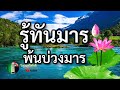 กฎแห่งกรรม เรื่อง รู้ทันมารพ้นบ่วงมาร