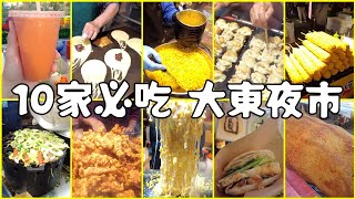 10間台南美食推薦！大東夜市特色小吃大合集 Best Street Food Night Market in Taiwan：Dadong