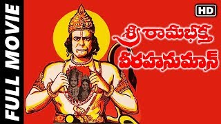 Sri Rama Bhakta Veera Hanuman (Bajrangbali) Telugu Full Movie | Dara Singh,Moushumi Chatterjee | MTV