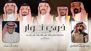 ذوي نوار - خالد ال بريك \u0026 عمر مسيفر القثامي - حفل زواج : سعود سعد 2024 حصرياً