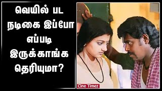 வெயில் பட நடிகை இப்போ எப்படி இருக்காங்க தெரியுமா?#priyanka #priyankanair #pasupathy #kollywood