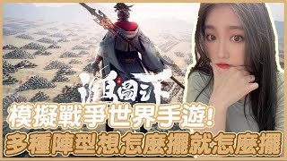 凱琪 K7｜媲美金城武的諸葛亮！模擬戰爭的三國遊戲 Ft.鴻圖之下 ♡