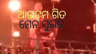 ଓଡିଆ ଆଇଟମ ଗିତ ମେନ ସୁଇଜି ଖରାପ